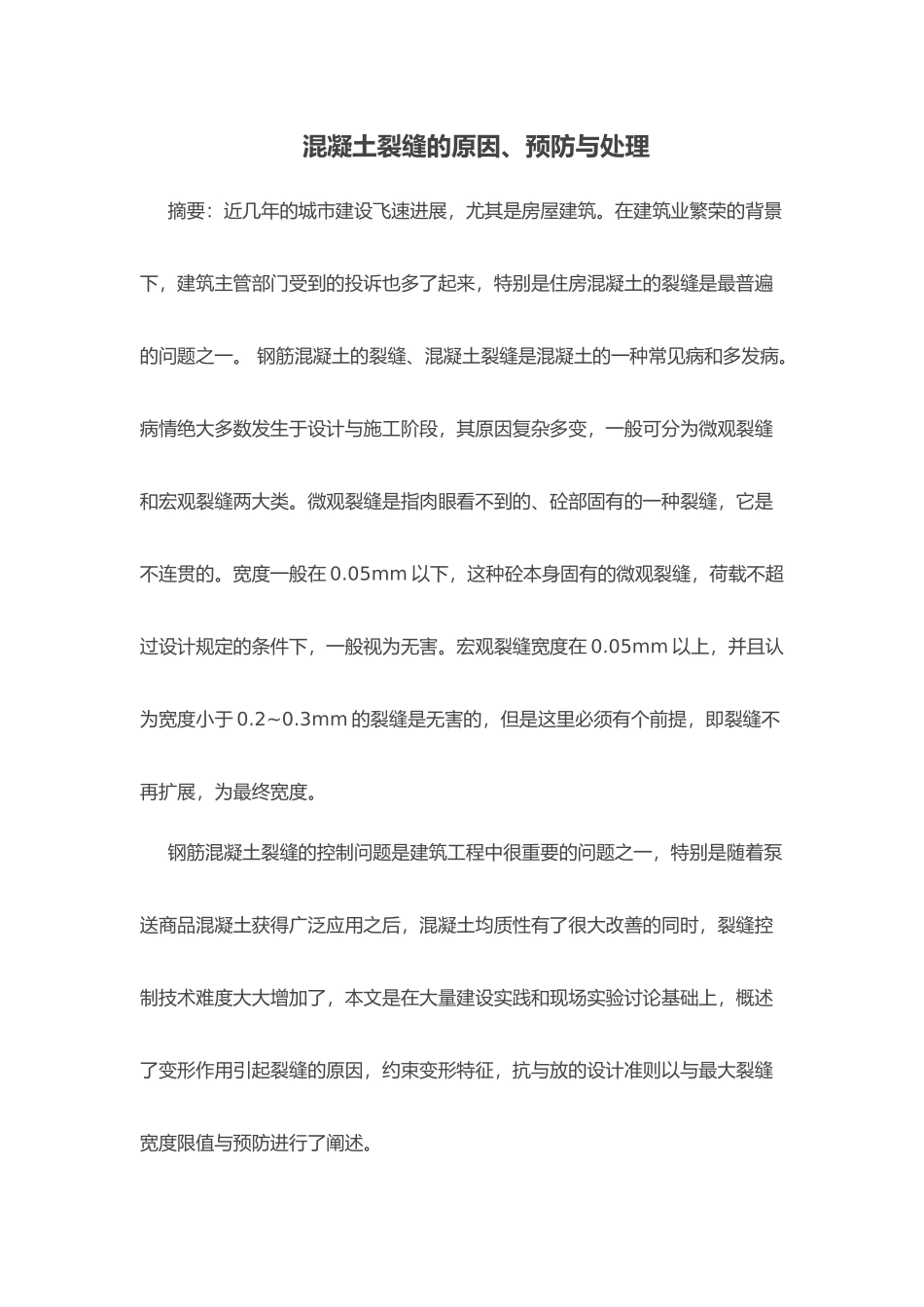 浅谈混凝土裂缝的原因预防与处理_第1页