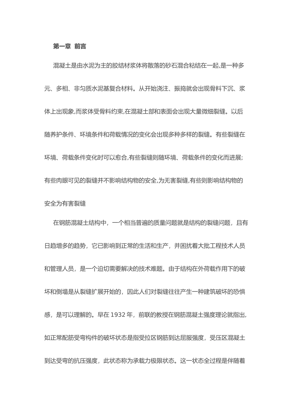 浅谈混凝土裂缝的原因预防与处理_第2页
