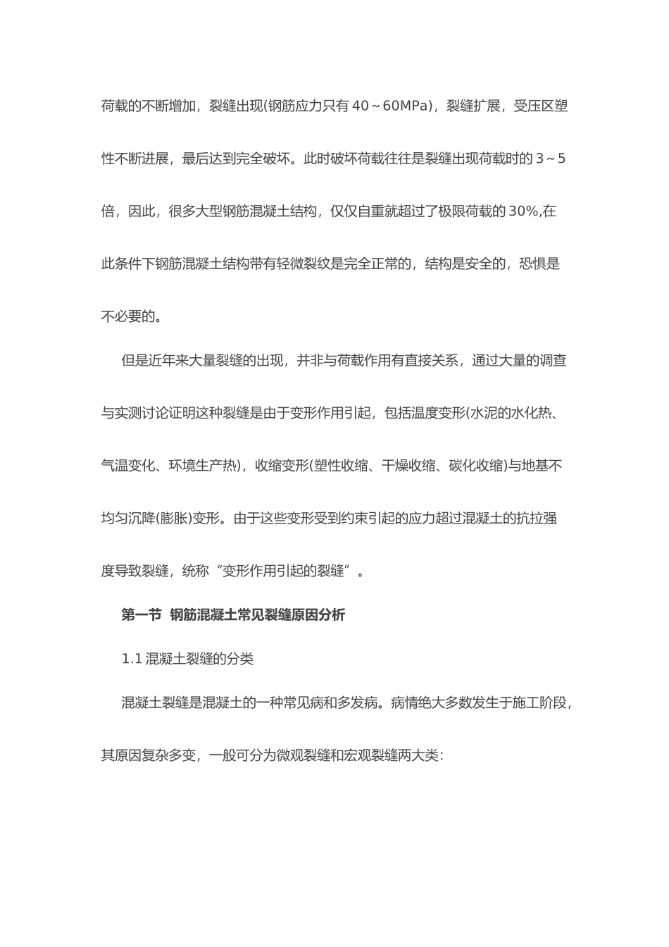 浅谈混凝土裂缝的原因预防与处理_第3页