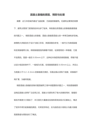 浅谈混凝土裂缝的原因预防与处理