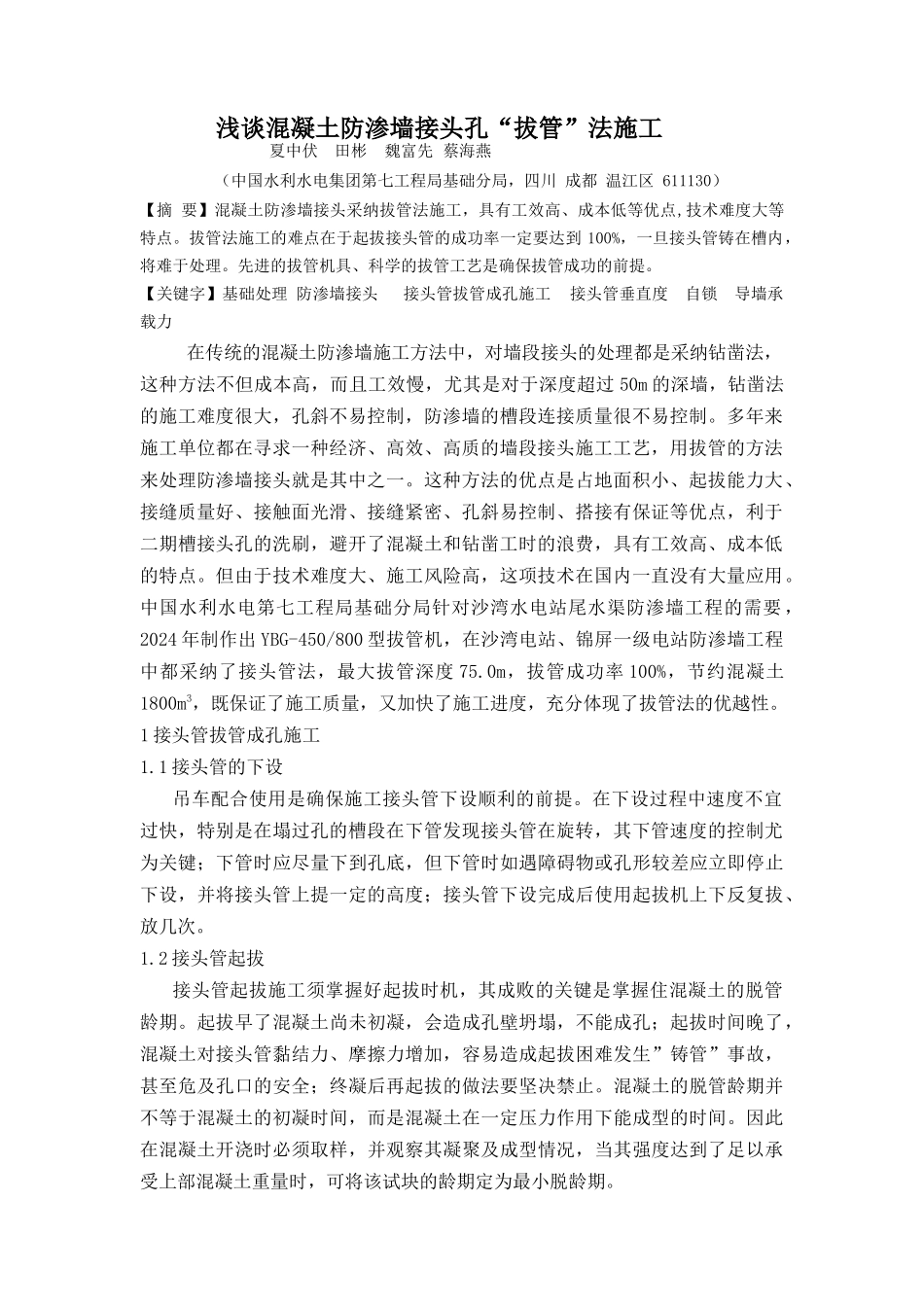 浅谈混凝土防渗墙接头孔拔管法施工_第1页