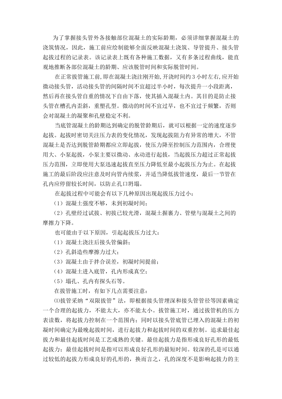 浅谈混凝土防渗墙接头孔拔管法施工_第2页