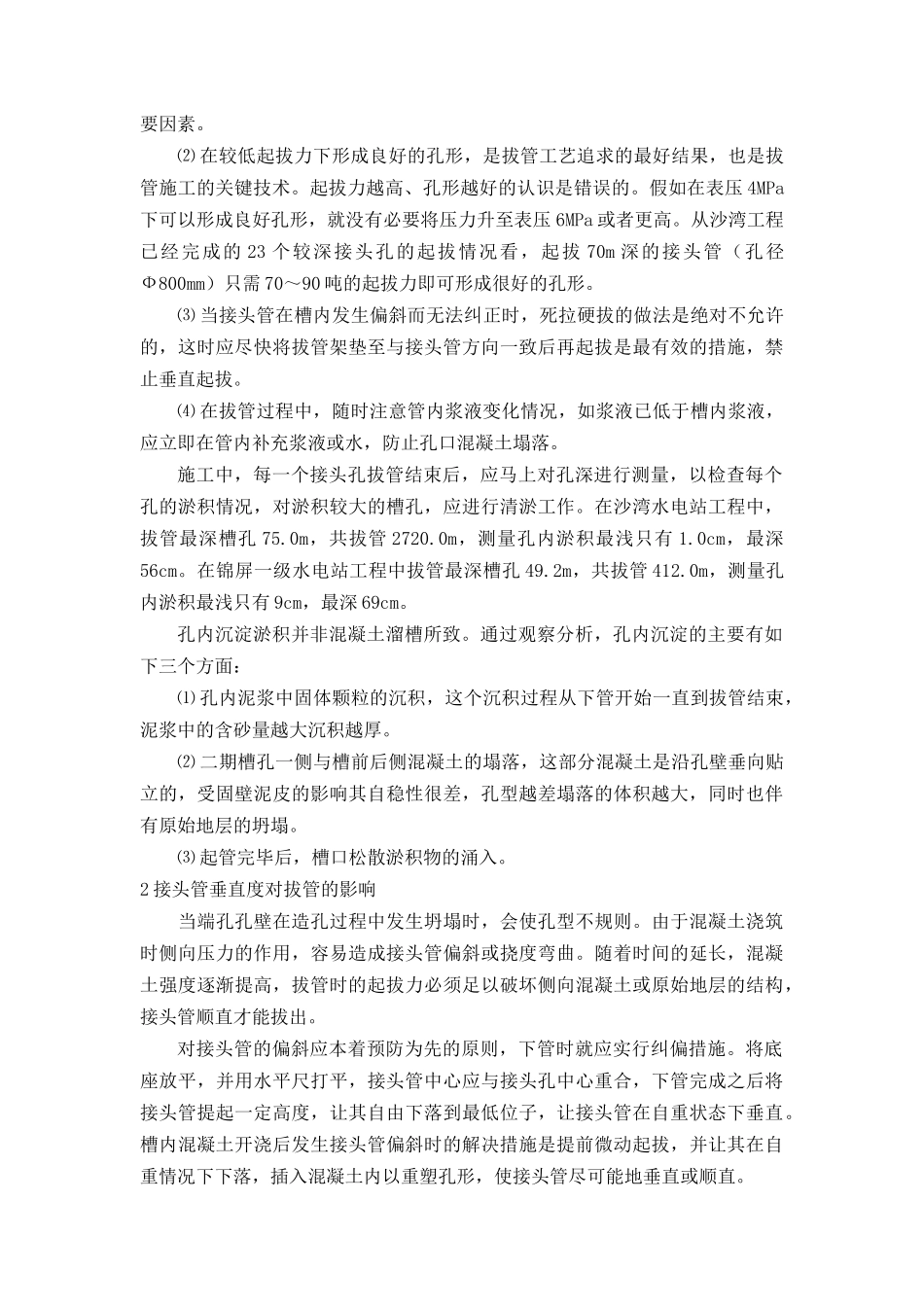 浅谈混凝土防渗墙接头孔拔管法施工_第3页