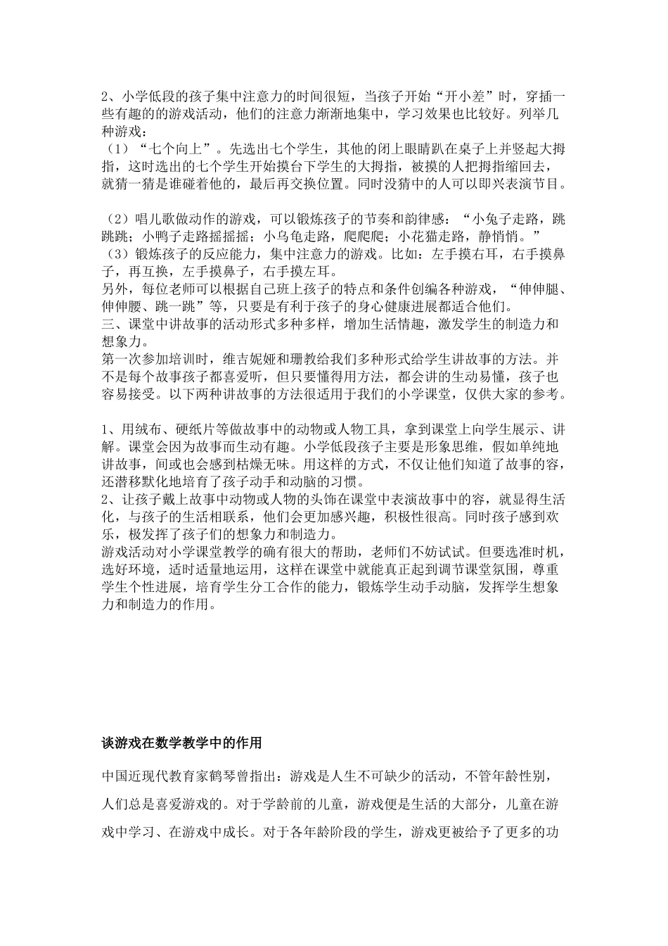 浅谈游戏活动在小学课堂中的作用_第2页