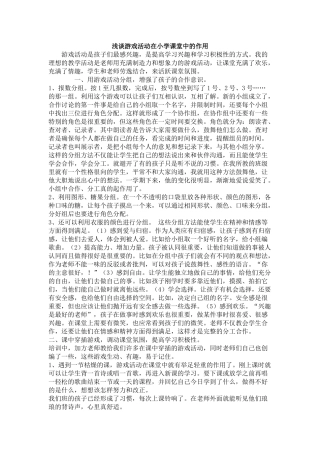 浅谈游戏活动在小学课堂中的作用