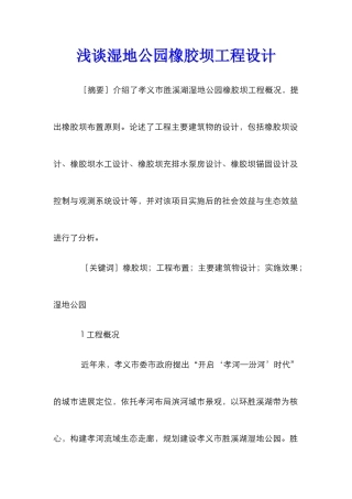 浅谈湿地公园橡胶坝工程设计