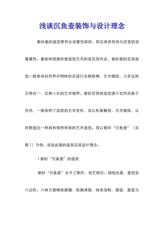 浅谈沉鱼壶装饰与设计理念