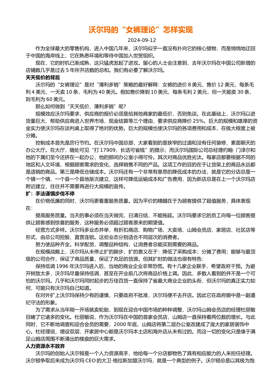 浅谈沃尔玛的经营管理模式_第1页