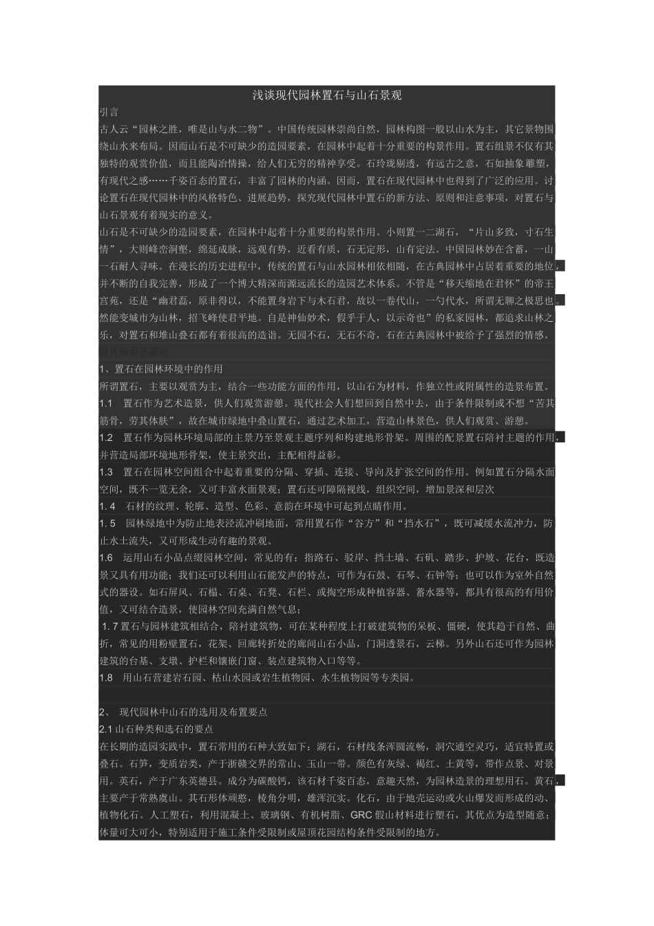 浅谈现代园林置石与山石景观_第1页