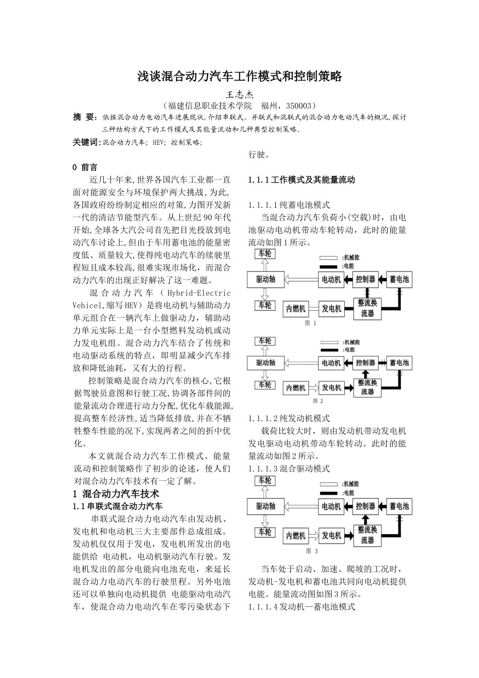浅谈混合动力汽车控制策略_第1页