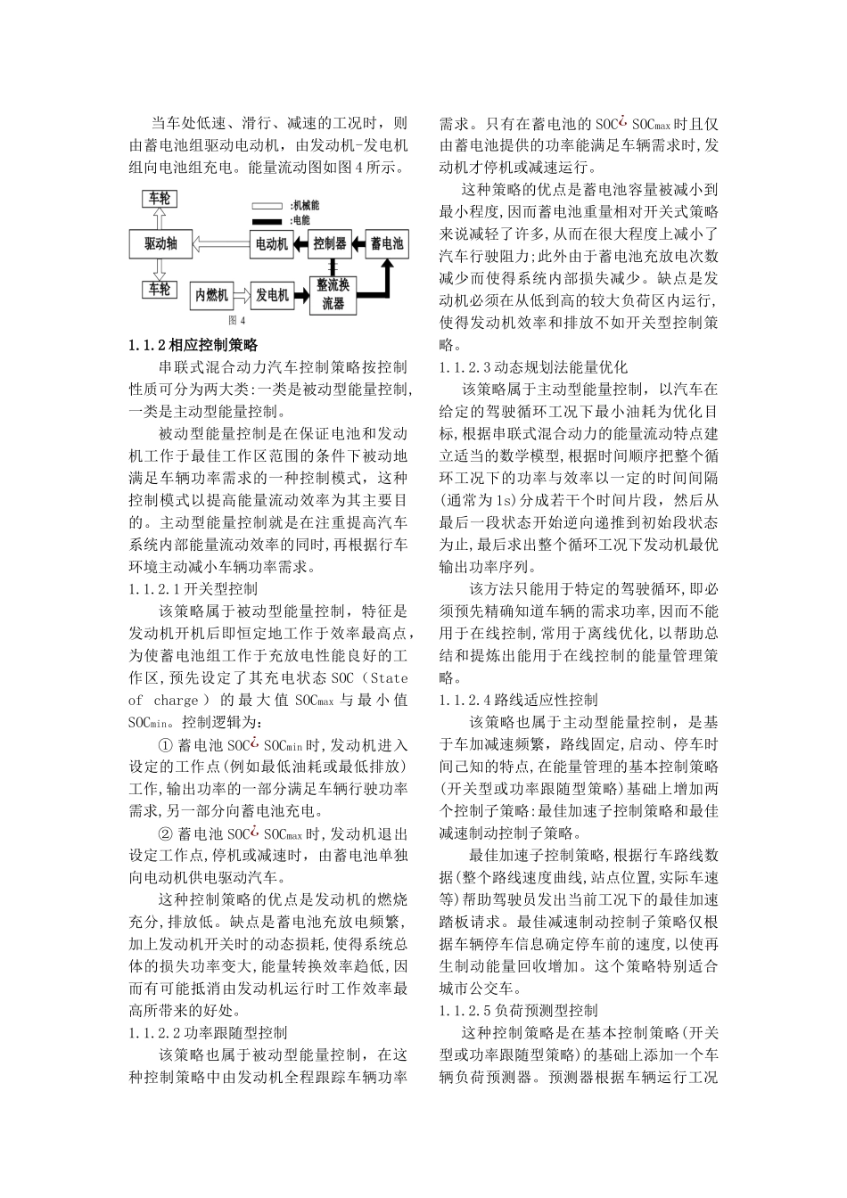 浅谈混合动力汽车控制策略_第2页