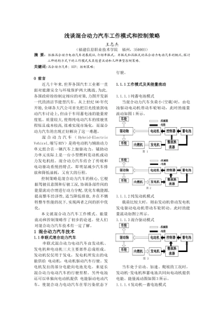 浅谈混合动力汽车控制策略