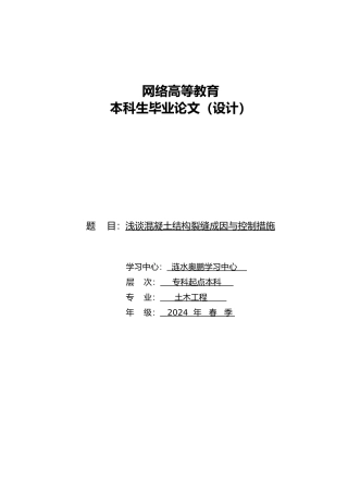 浅谈混凝土结构裂缝成因与控制措施方案