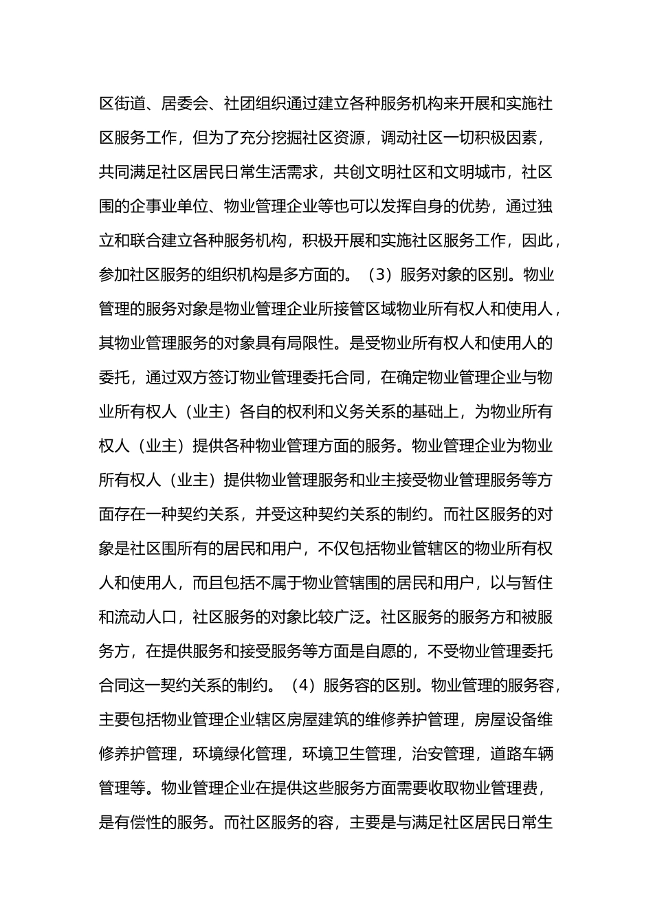 浅谈物业管理与社区服务的关系_第2页