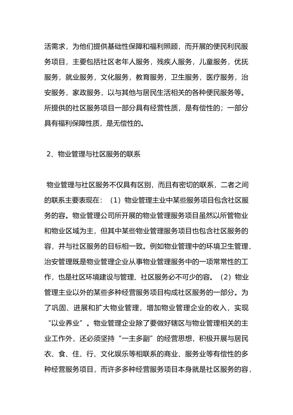 浅谈物业管理与社区服务的关系_第3页