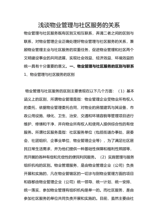 浅谈物业管理与社区服务的关系