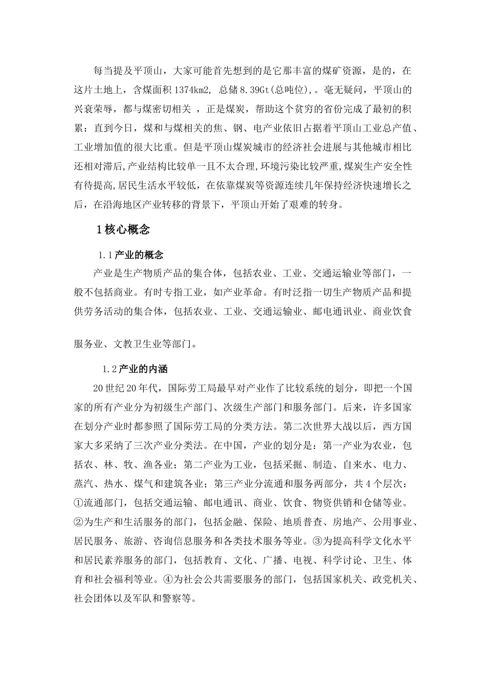 浅谈煤炭产业现状及其产业升级_第3页
