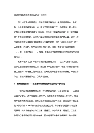 浅谈现代城市滨水景观设计的一些理念
