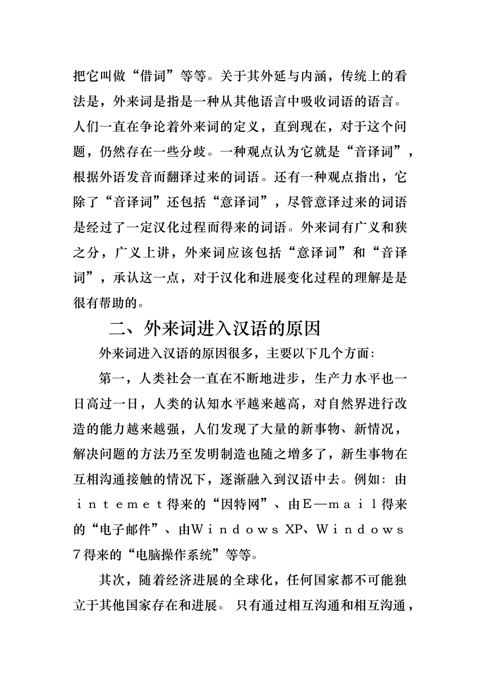浅谈现代汉语外来词的发展与现状_第2页