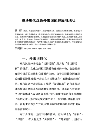 浅谈现代汉语外来词的发展与现状