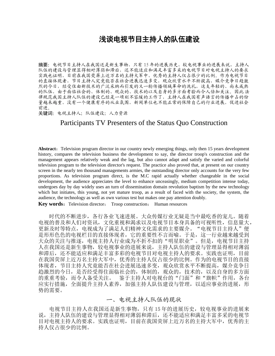 浅谈电视节目主持人的队伍建设_第1页