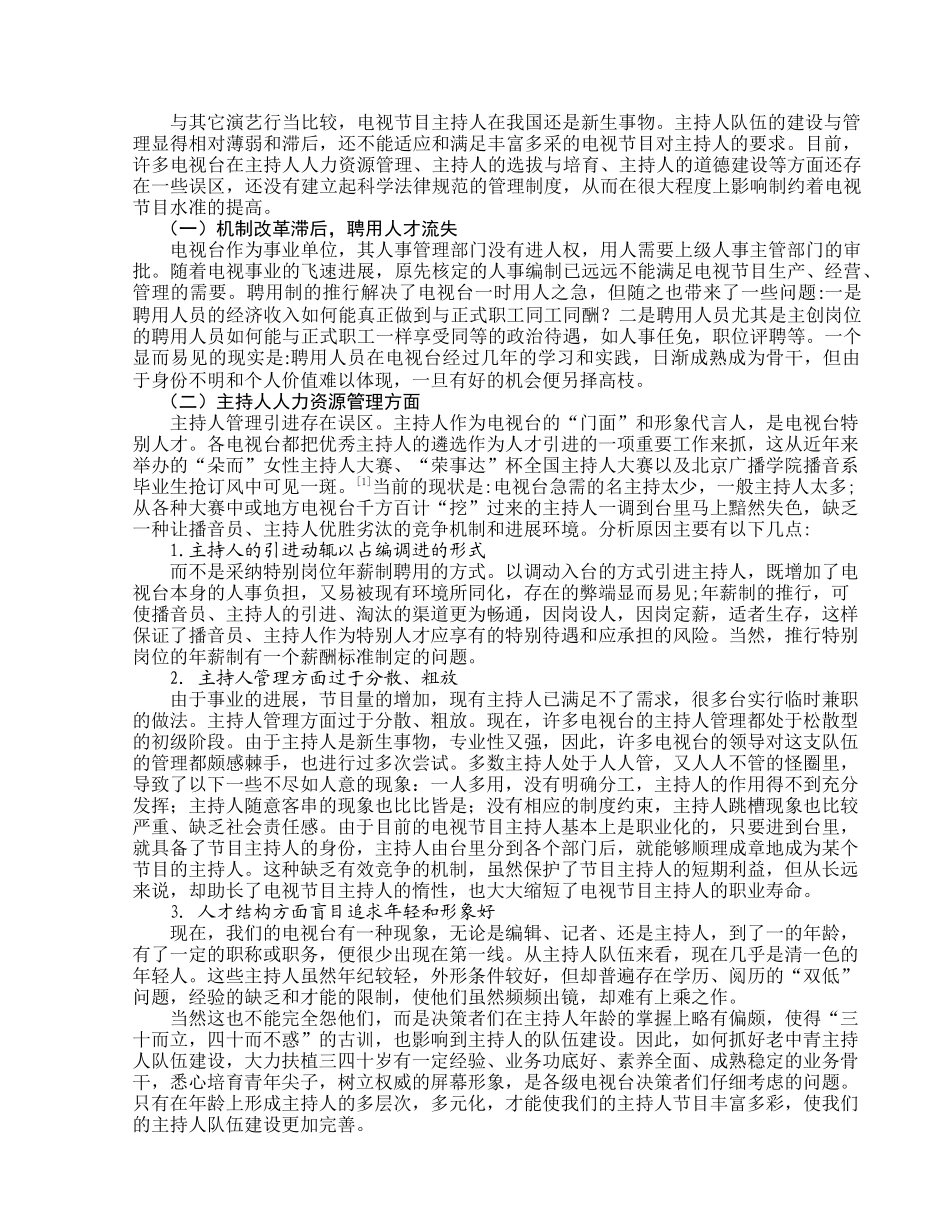 浅谈电视节目主持人的队伍建设_第3页