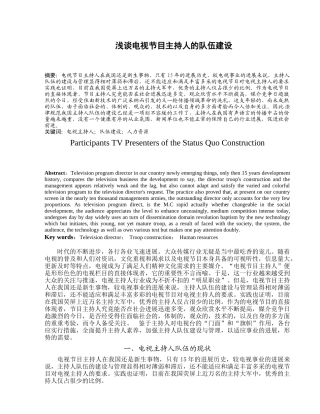 浅谈电视节目主持人的队伍建设