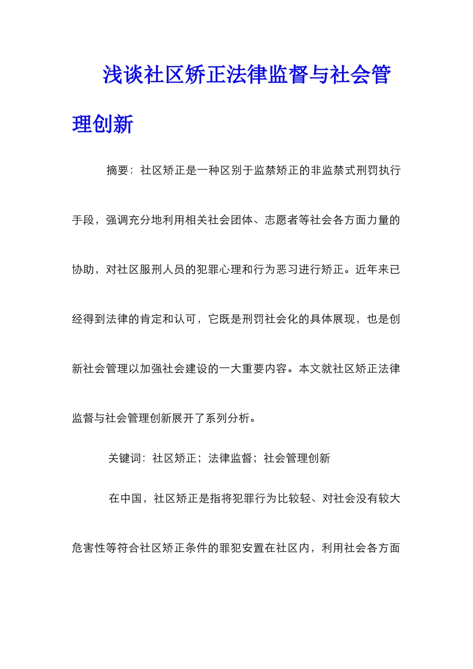 浅谈社区矫正法律监督与社会管理创新_第1页