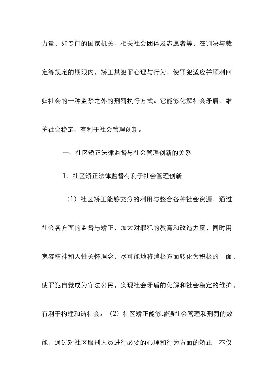浅谈社区矫正法律监督与社会管理创新_第2页