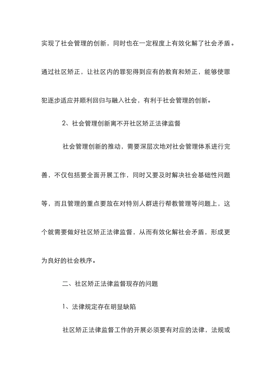 浅谈社区矫正法律监督与社会管理创新_第3页
