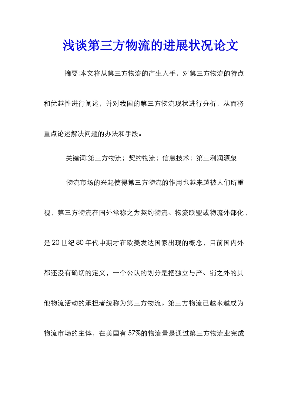 浅谈第三方物流的发展状况论文_第1页