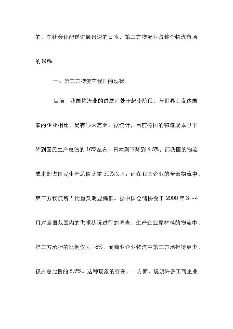 浅谈第三方物流的发展状况论文_第2页