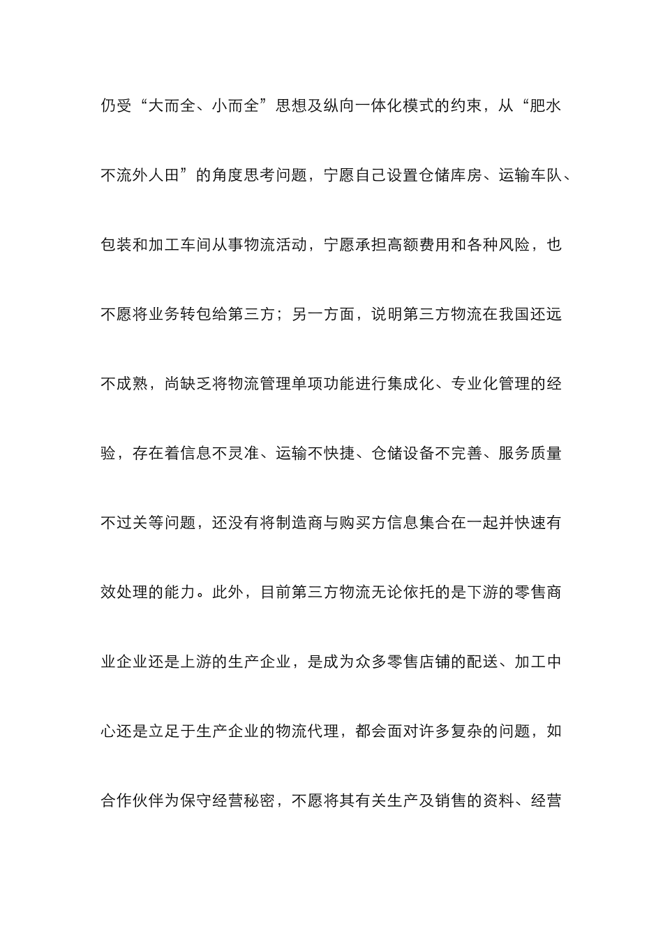 浅谈第三方物流的发展状况论文_第3页