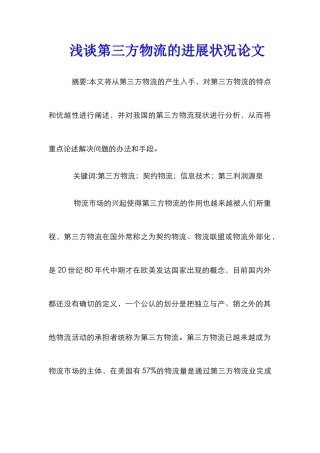 浅谈第三方物流的发展状况论文
