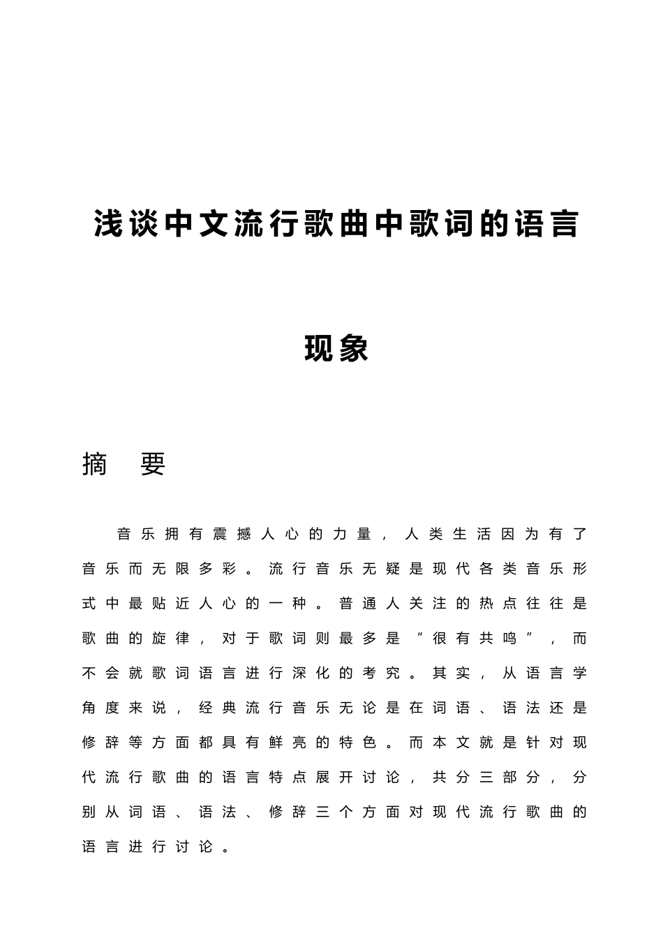 浅谈现代流行歌曲的语言研究贺瑾瑛_第1页