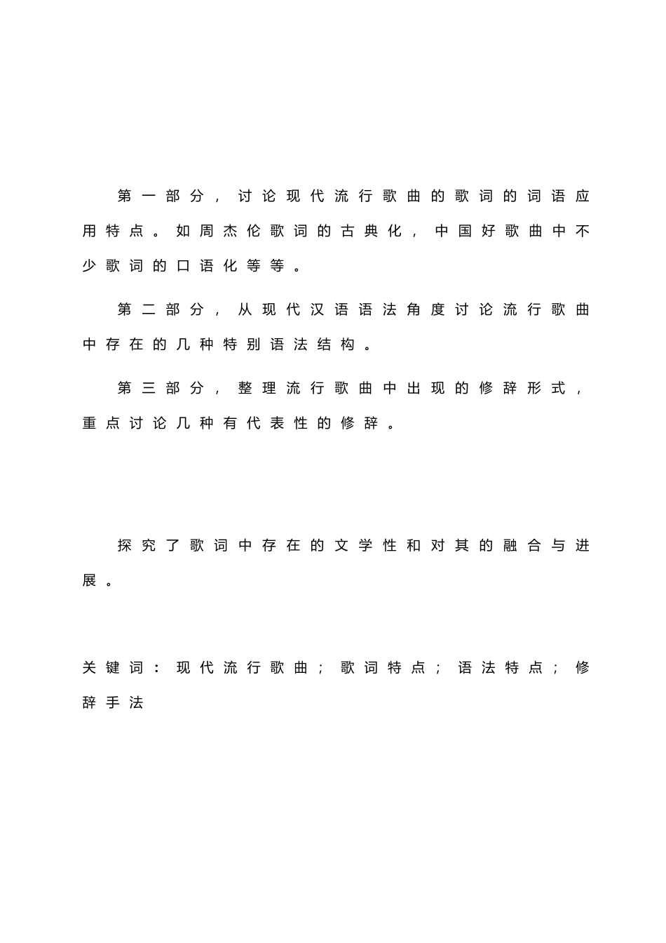 浅谈现代流行歌曲的语言研究贺瑾瑛_第2页