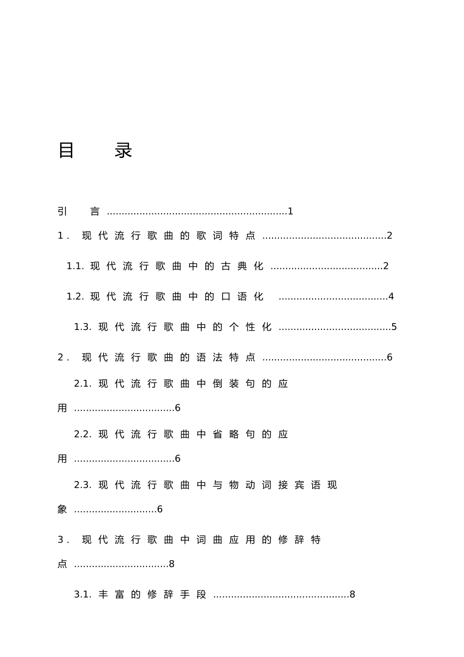 浅谈现代流行歌曲的语言研究贺瑾瑛_第3页