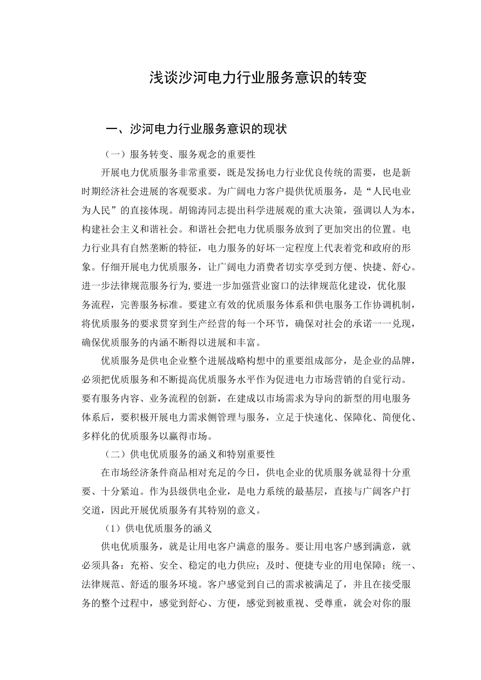 浅谈电力行业服务意识的转变_第1页