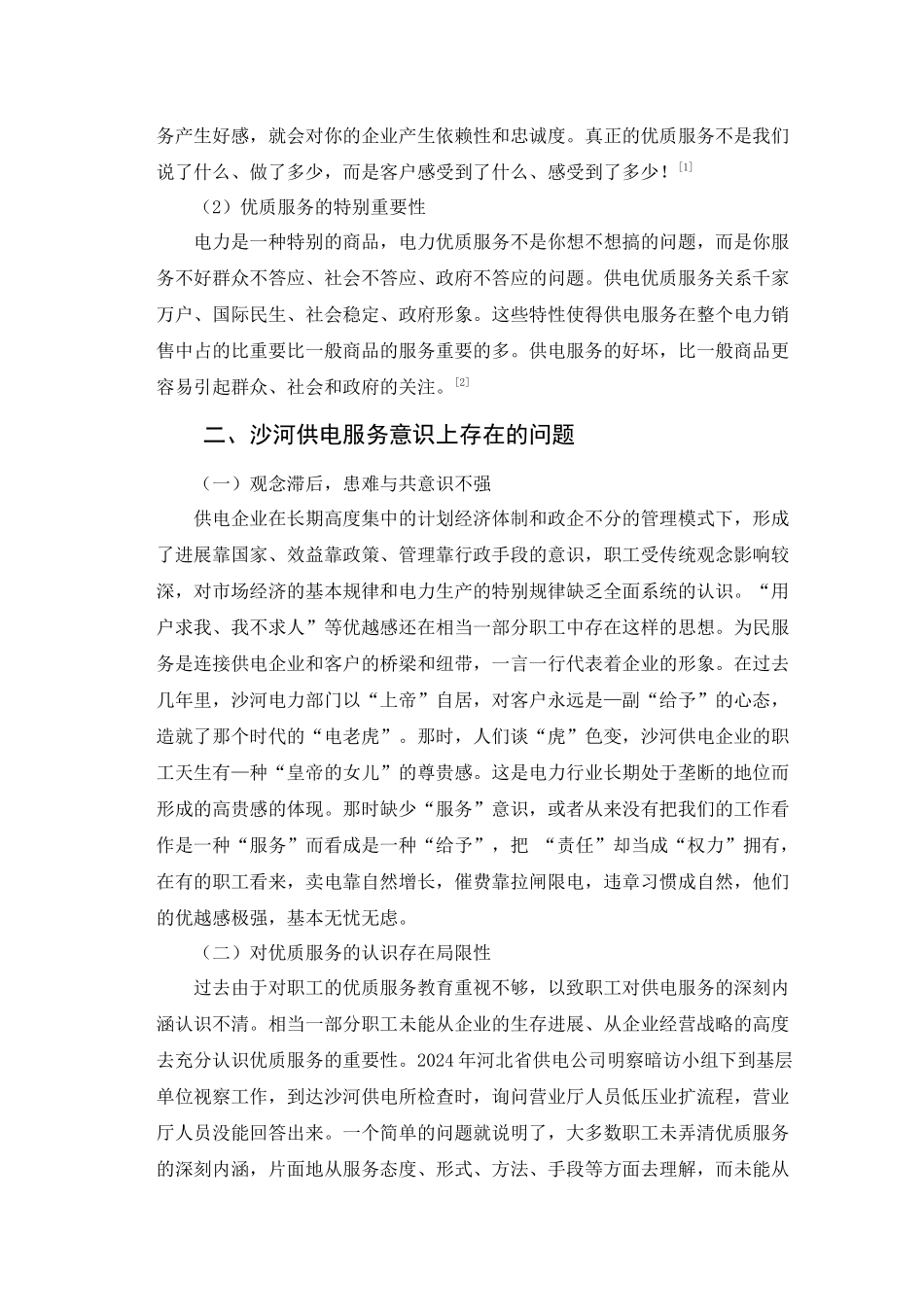 浅谈电力行业服务意识的转变_第2页
