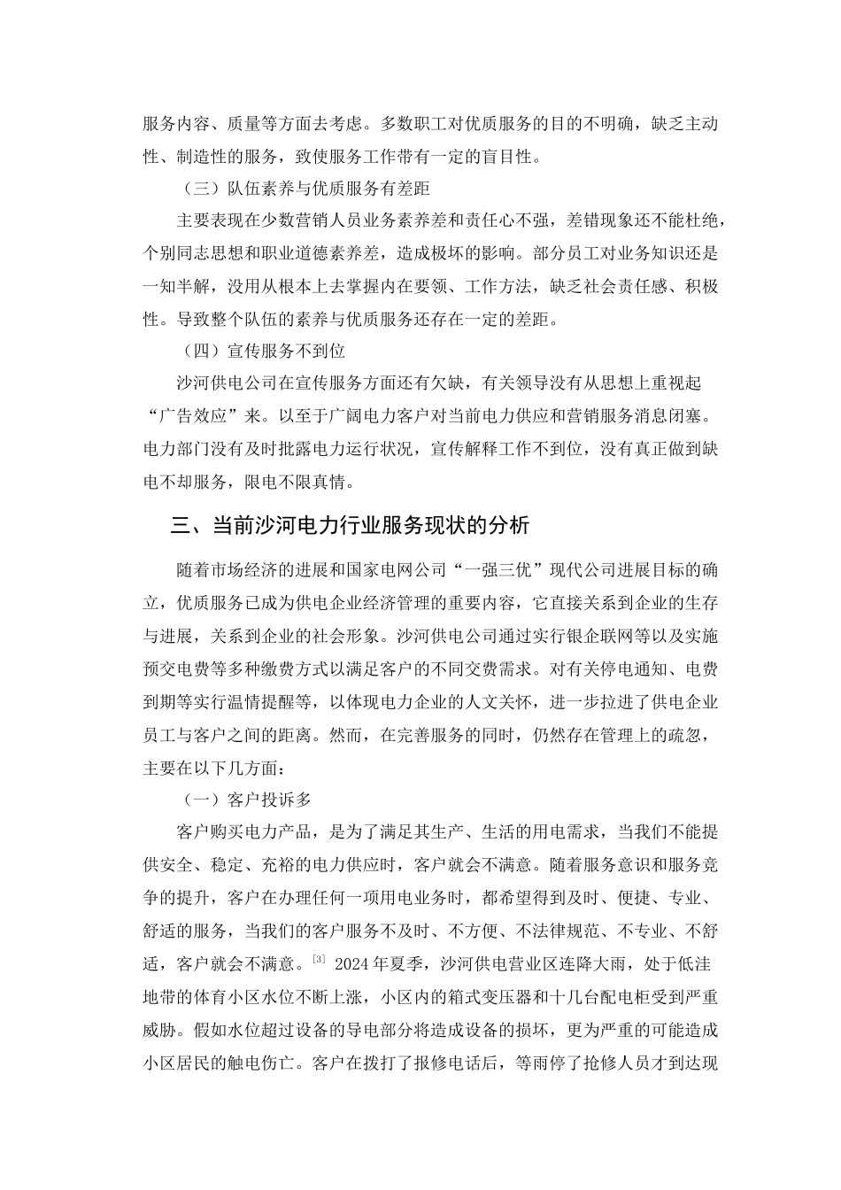 浅谈电力行业服务意识的转变_第3页
