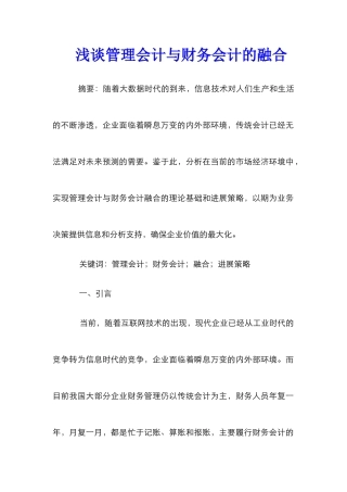 浅谈管理会计与财务会计的融合
