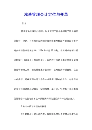 浅谈管理会计定位与变革