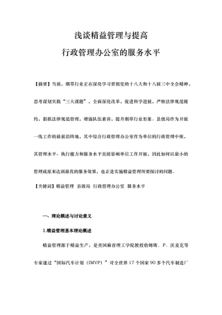 浅谈精益管理与提高行政管理办公室的服务水平