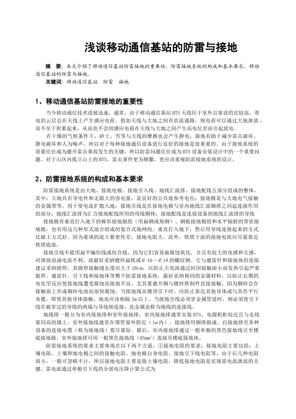 浅谈移动通信基站的防雷与接地_第1页