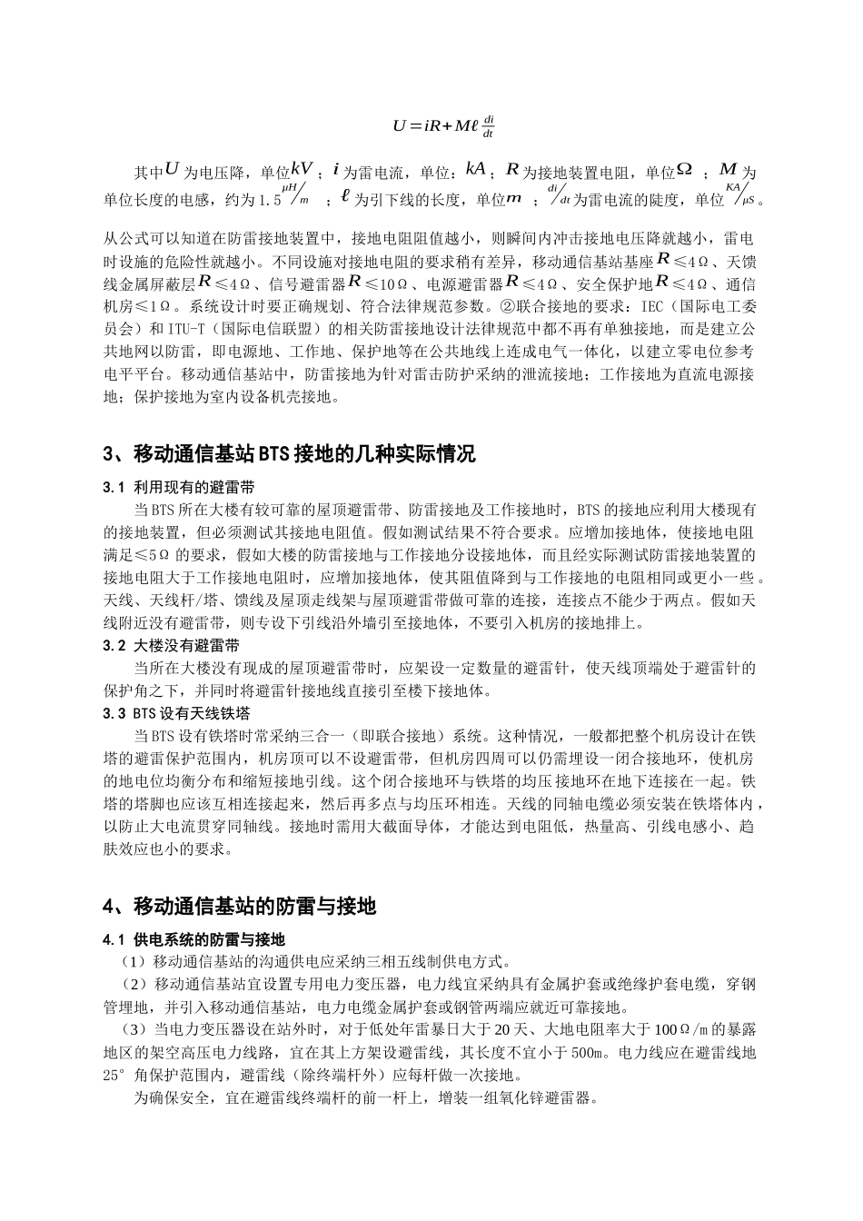 浅谈移动通信基站的防雷与接地_第2页