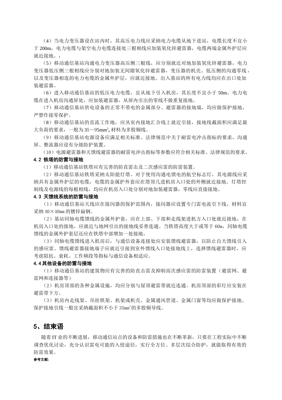 浅谈移动通信基站的防雷与接地_第3页