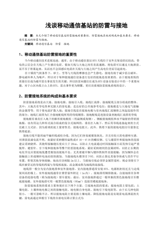 浅谈移动通信基站的防雷与接地