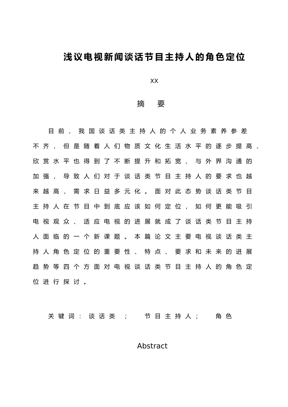 浅谈电视新闻谈话节目主持人的角色定位_第1页