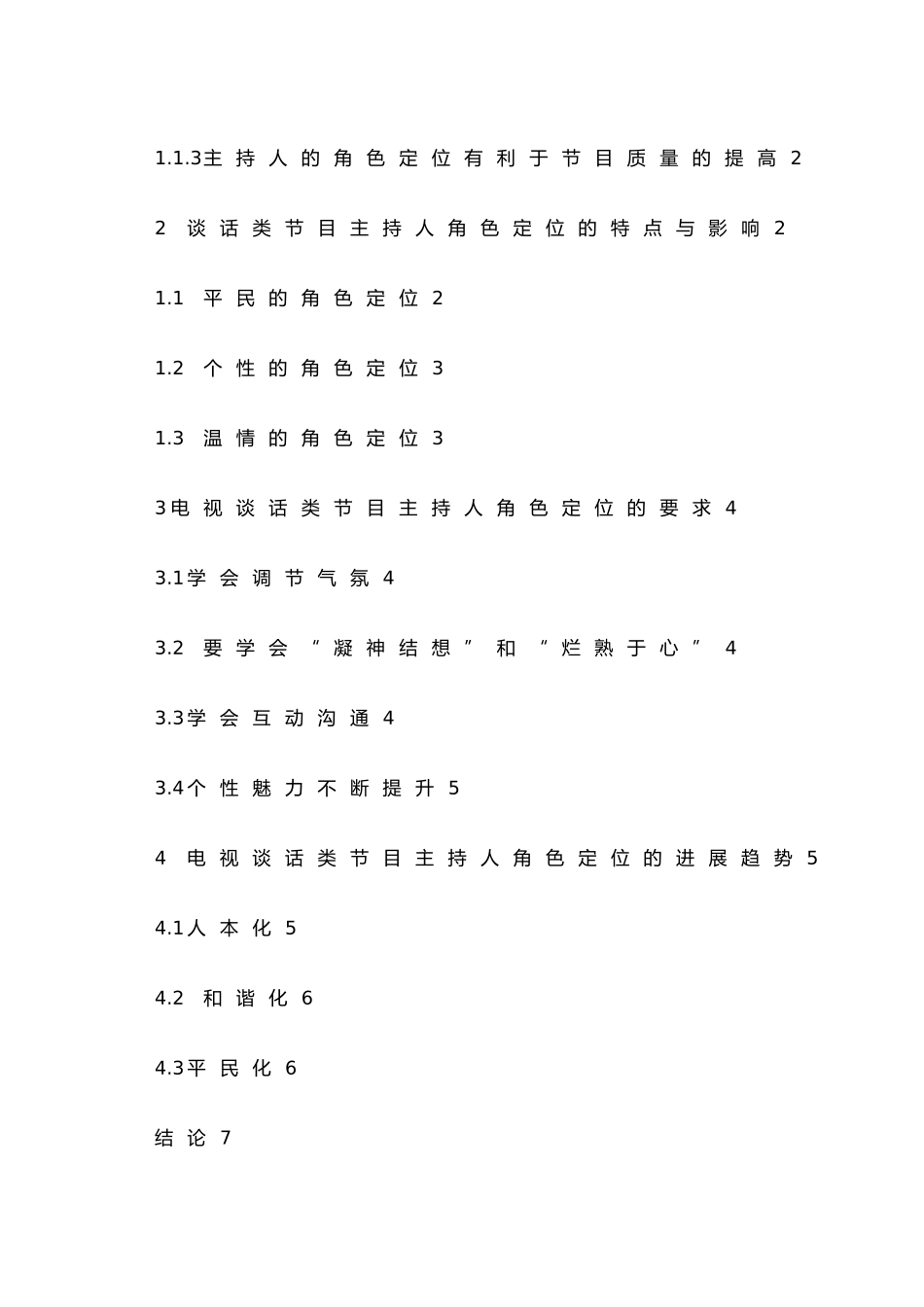 浅谈电视新闻谈话节目主持人的角色定位_第3页