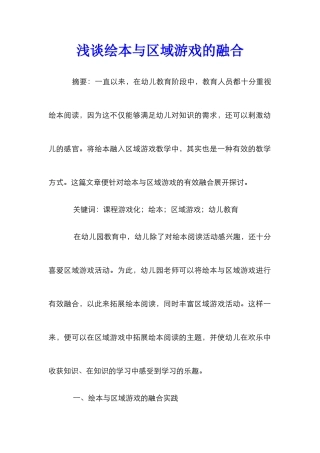 浅谈绘本与区域游戏的融合_0
